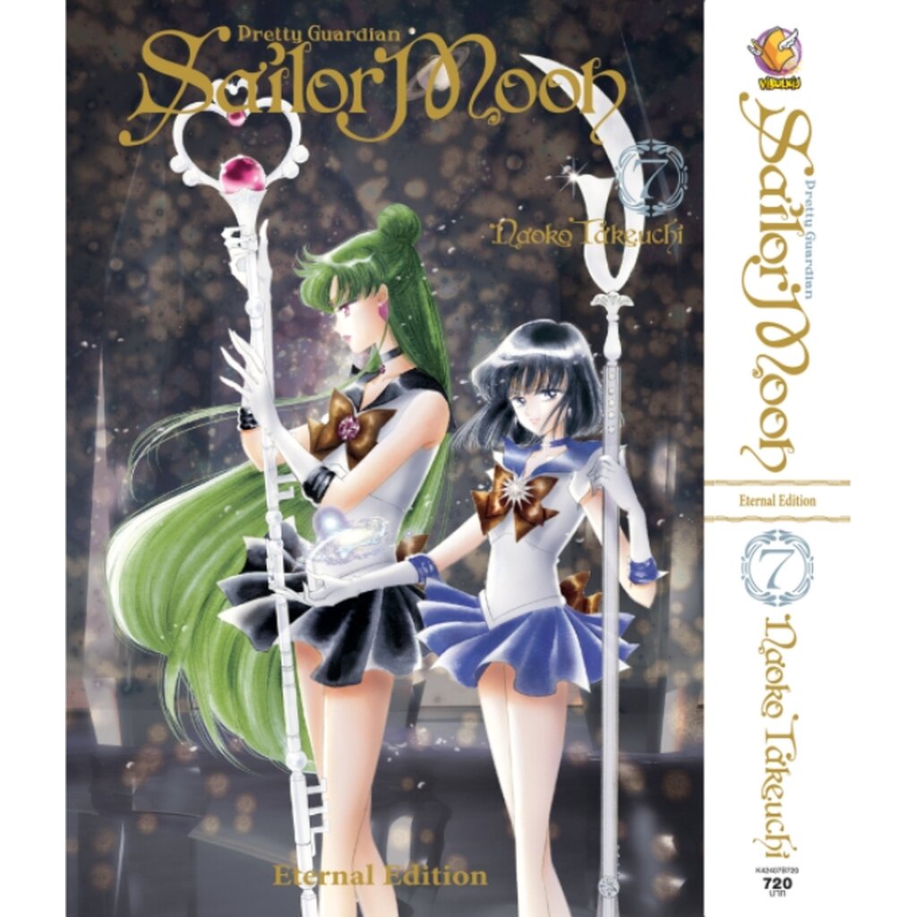 Vibulkij(วิบูลย์กิจ)" เซเลอร์มูน Eternal Edition เล่ม 7 (ฟรี Boxset แบบ A และ B พร้อมโปสเตอร์ขนาด A3