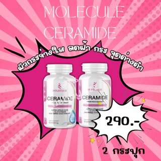 Molecule Ceramide ซื้อ 1 แถม 1 รวม 30 แคปซูล โมเลกุล เซราไมด์ อาหารเสริมบำรุงผิว  ทำให้ผิวเปล่งปลั่ง ร้าน Bebby_zz🌈