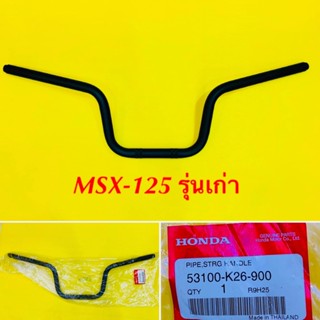 แฮนด์ MSX125 รุ่นเก่า แท้ : HONDA : 53100-K26-900