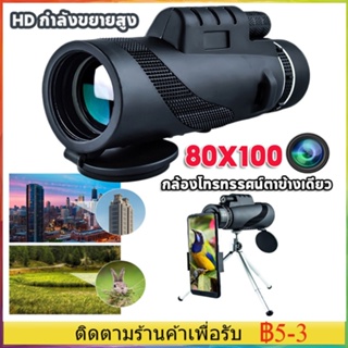 【COD】HD 40X60/ 80X100 กล้องส่องทางไกลตาเดียว ล้องดูนก เดินป่า ความละเอียดสูง กล้องโทรทรรศน์