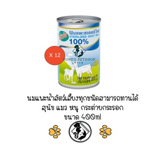 **ยกลัง 12 กระป๋อง** นมแพะ ศิริชัย นมสเตอริไลส์ สำหรับลูกสุนัขและลูกแมว ขนาด 12 x 400ml