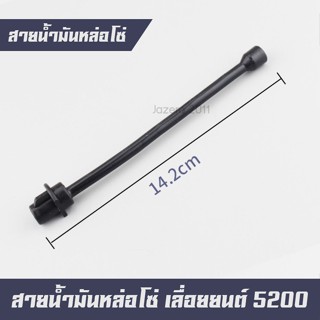 สายน้ำมันหล่อโซ่ อะไหล่เลื่อยยนต์ 5200 5800