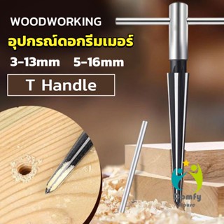 Comfy อุปกรณ์ดอกรีมเมอร์ เครื่องมืองานไม้ เครื่องมือช่าง 3-13mm 5-16mm Woodworking tools