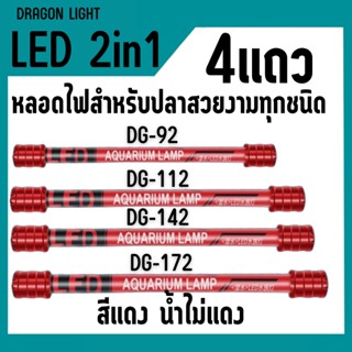 DRAGON LIGHT LED 2in1รุ่น DG-92 DG-112  DG-142 DG-172 สีทอง/ขาว-ฟ้า/ขาวล้วน/แดง 4แถว น้ำไม่เปลี่ยนสี