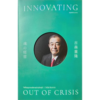 หนังสือ จิตวิญญาณบริหารผ่านวิกฤต (INNOVATING OUT OF CRISIS) โคโมริ ชิเงทากะ