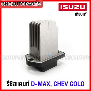 รีซิสแตนท์ ISUZU D-MAX ALL NEW V-Cross แอร์ออโต้, MU-X ตู้หน้า, CHEV COLORADO, TRAILBLAZER ปี12 รีซิสเตอร์ พัดลมแอร์ ดีแม็ก