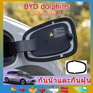 BYD dolphins แหวนปิด รูปปลาโลมา แท่นชาร์จแบตเตอรี่ ปลั๊กกันฝุ่นเครื่องยนต์รถยนต์  ปลั๊กชาร์จ ฝาครอบกันฝุ่น อุปกรณ์เสริมแท่นชาร์จ