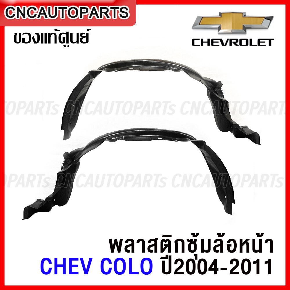 (ของแท้ศูนย์) พลาสติกซุ้มล้อหน้า CHEVROLET COLORADO ปี 2004-2011 พลาสติกบังฝุ่นล้อ กรุล้อ เชฟ โคโรลาโด้ - กดเลือก ข้างซ้าย / ข้างขวา