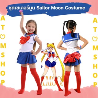 Atom Shop ชุดคอสเพลย์ชุดเซเลอร์มูน Sailor moon costume cosplay