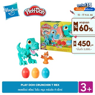 PLAY-DOH CRUNCHIN T REX เพลย์โดว์ สไลม์ ไดโน ครูว ครันชิ่ง ที-เร็กซ์