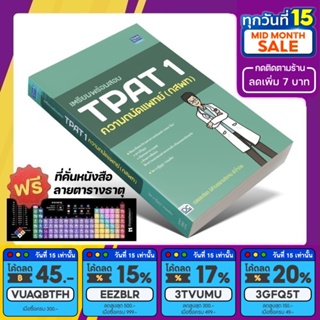 หนังสือ เตรียมพร้อมสอบ TPAT 1 ความถนัดแพทย์ (กสพท) [รหัส A-055]