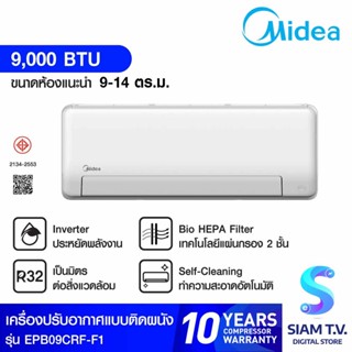 MIDEA เครื่องปรับอากาศ ติดผนัง 9,000 BTU เบอร์ 5 ( 2 ดาว)รุ่น EPB09CRFF1 โดย สยามทีวี by Siam T.V.