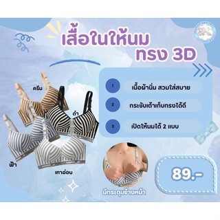เสื้อในให้นม ทรง 3D ลายริ้ว  ทรงสวย เก็บเนื้อ เปิดให้นมได้ 2 แบบ