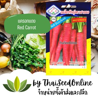 3A เมล็ดพันธุ์ แครอทแดง ตราสามเอ (AAA) Carrot