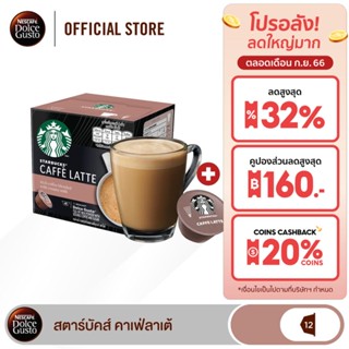 STARBUCKS BY NESCAFE DOLCE GUSTO CAFE LATTE สตาร์บัคส์ เนสกาแฟ โดลเช่ กุสโต้ คาเฟ่ลาเต้ 12 แคปซูล 1 กล่อ