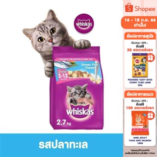 WHISKAS วิสกัส จูเนียร์ อาหารลูกแมว, 2.7 กก. อาหารแมว ชนิดแห้ง สำหรับลูกแมว อายุ 2–12 เดือน