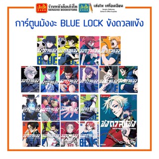 การ์ตูนมังงะ BLUE LOCK ขังดวลแข้ง เล่ม 1 - 21 พร้อมส่ง!!