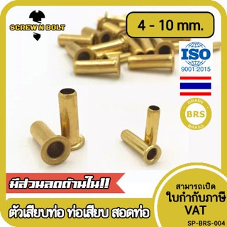 ตัวเสียบสายท่อ ท่อเสียบ สอดท่อ สอดสาย ไส้ไก่ ทองเหลือง PT 4mm 6mm 8mm 10mm / Tube Compression Insert, Brass