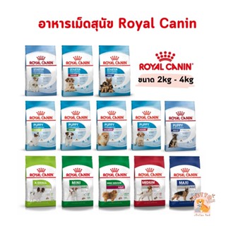 Royal Canin อาหารเม็ดสุนัข รอยัล คานิน หลายสูตร ขนาด 2-4kg