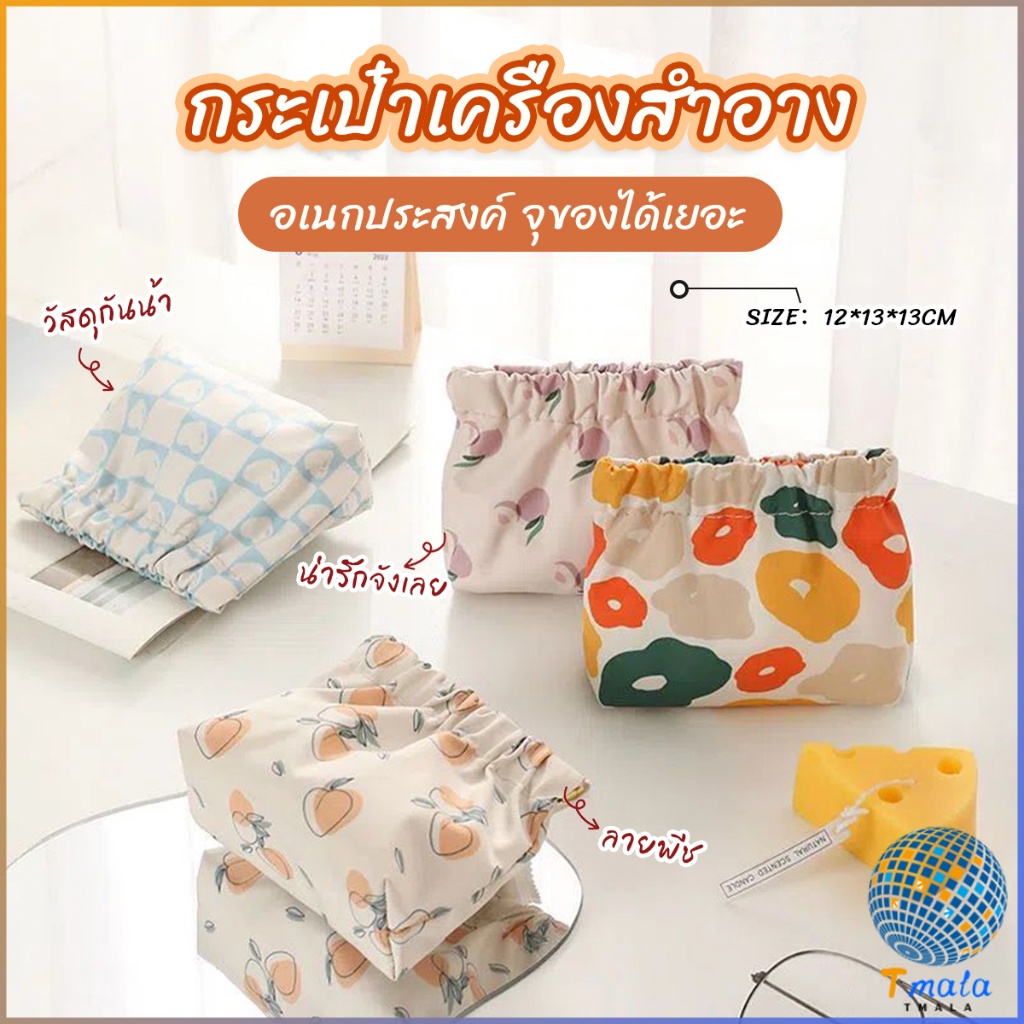 Tmala กระเป๋าเครื่องสําอาง แบบพกพา สําหรับผู้หญิง makeup bag