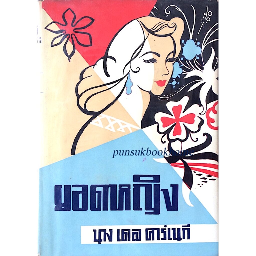 ยอดหญิง นางเดล คาร์เนกี How to help your husband get ahead in his business and Social Life แปลโดย อา