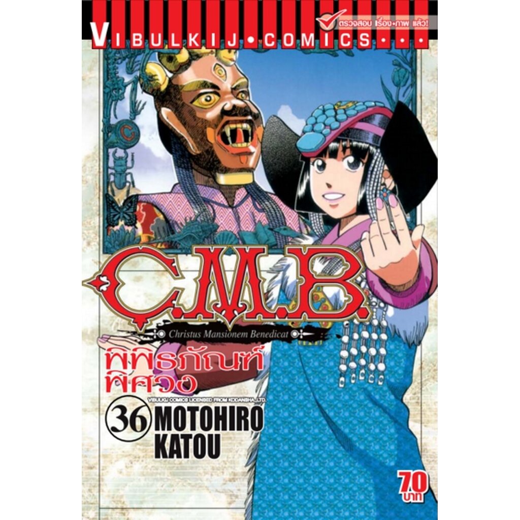 Vibulkij (วิบูลย์กิจ)" ชื่อเรื่อง : C.M.B พิพิธภัณฑ์พิศวง เล่ม 36 ผู้แต่ง : MOTOHIRO KATOU