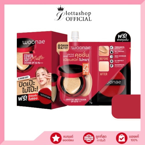 (กล่องX6ซอง) Woonae Cover Soft Matte Cushion SPF 50 PA+++  วูเน่ คัฟเว่อ แมทท์ คุชชั่น เอสพีเอฟ 30 พีเอ +++