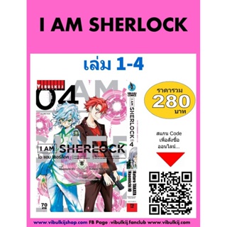 Vibulkij (วิบูลย์กิจ)" ชื่อเรื่อง : I AM SHERLOCK เล่ม 1-4 แนวเรื่อง : สืบสวน ผู้แต่ง : Naomichi IO