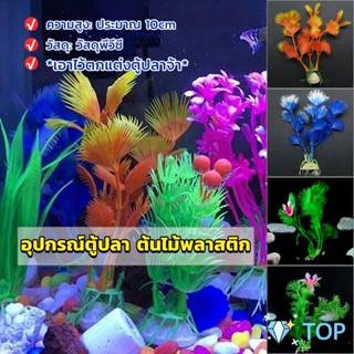 ของตกแต่งตู้ปลา ต้นไม้พลาสติก 10CM อุปกรณ์ตู้ปลา aquarium decoration