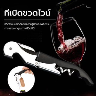 เปิดขวดไวน์แดง เปิดไวน์แดงไวน์เบียร์ได้อย่างง่ายดา ที่เปิดไว…