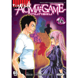 Vibulkij(วิบูลย์กิจ)" ACMA GAME เกมทรชน 16 ผู้แต่ง Meeb/Kouji Megumi แนวเรื่อง แฟนตาซี