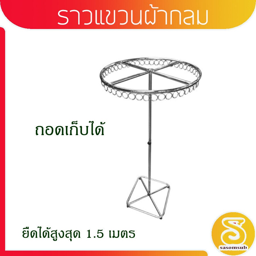 พร้อมส่ง!! ราวแขวนผ้า ราวกลม แขวนผ้า หมุนได้ สำหรับ แม่ค้า ตลาดนัด