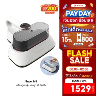 [1529บ.โค้ด15MALL925] iSuper Anti-Mites Vacuum Cleaner M1 เครื่องดูดไรฝุ่น แรงดูด 12,000Pa ตบฝุ่น น้ำหนักเบา-1Y