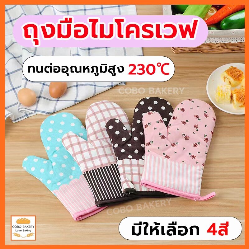 ❤️ส่งฟรี❤️  ถุงมือไมโครเวฟ ราคาต่อข้าง ผ้าฝ้ายและผ้าลินิน 4สี ทนความร้อน 230° หนาและทนทาน