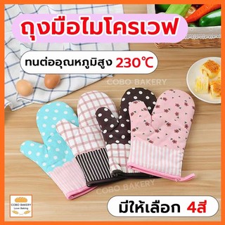 ❤️ส่งฟรี❤️  ถุงมือไมโครเวฟ ราคาต่อข้าง ผ้าฝ้ายและผ้าลินิน 4สี ทนความร้อน 230° หนาและทนทาน