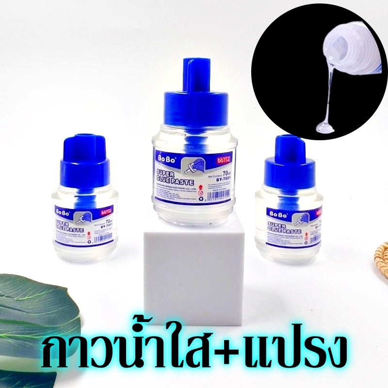 กาวน้ำ พร้อมพายสำหรับทา 70ml. พร้อมจีดส่งจากไทย