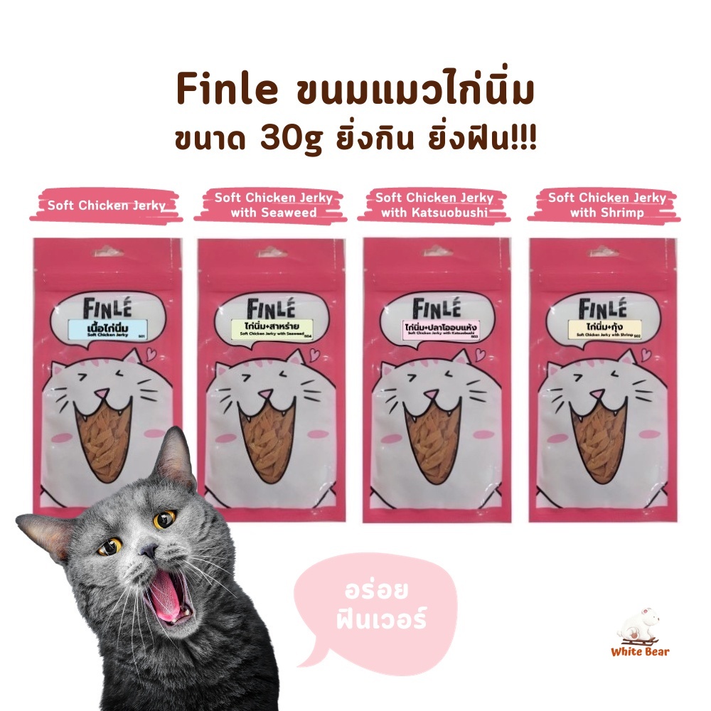ฟินเล่ Finle สันในไก่นุ่มสไลด์ ขนมแมวไก่นิ่ม ขนาด 30 กรัม