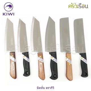 Kiwi [ ราคาต่ออัน ] มีดหั่น / มีดครัว ขนาด 6 หรือ 6.25 หรือ 6.5 นิ้ว ปลายแหลม หรือ ปลายตัด ตรากีวี 171 172 173 171P 1...