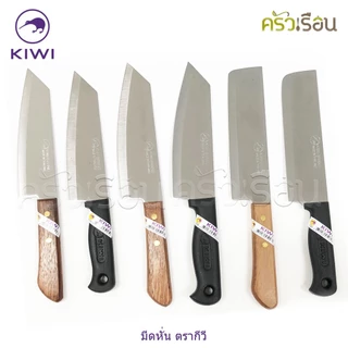 Kiwi [ ราคาต่ออัน ] มีดหั่น / มีดครัว ขนาด 6 หรือ 6.25 หรือ 6.5 นิ้ว ปลายแหลม หรือ ปลายตัด ตรากีวี 171 172 173 171P 1...