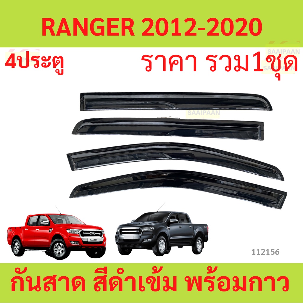 กันสาด RANGER 2012-2021 4ประตู  เรนเจอร์ พร้อมกาว กันสาดประตู คิ้วกันสาดประตู คิ้วกันสาด