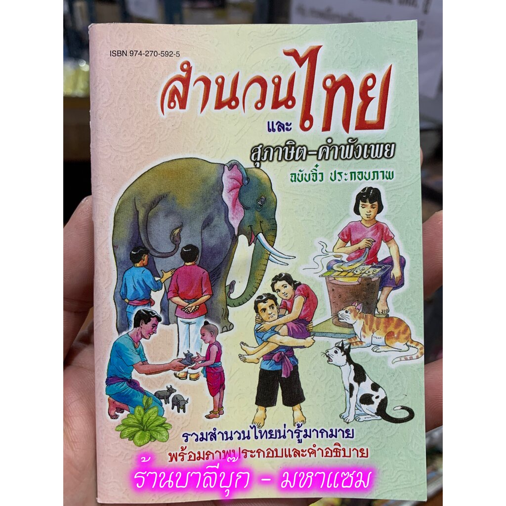 สำนวนไทยและสุภาษิต-คำพังเพย (ฉบับจิ๋ว) - [ภาษาไทย-ประถม No.2] - รวมสำนวนไทยน่ารู้มากมาย พร้อมภาพประก