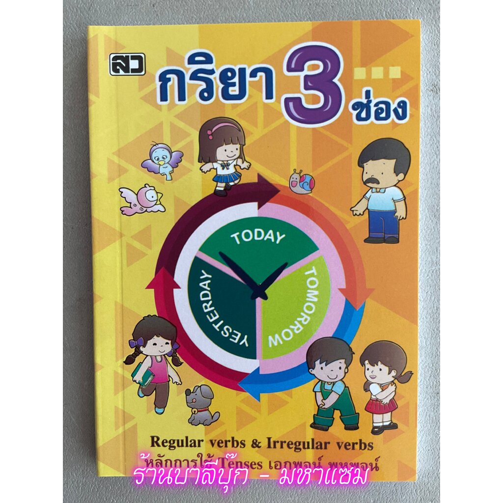 กริยา 3 ช่อง - [อังกฤษประถม No.23] - Regular verbs & Irregular verbs หลักการใช้ Tenses เอกพจน์ พหูพจ