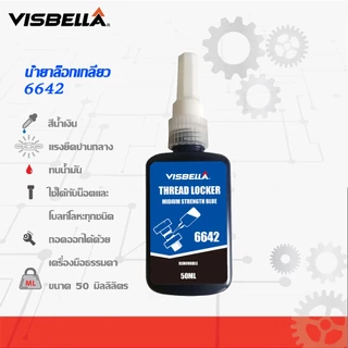 VISBELLA น้ำยาล็อคเกลียว น้ำยากันคลาย แรงยึดปานกลาง แรงยึดสูง และมีขนาด50ML/10ML