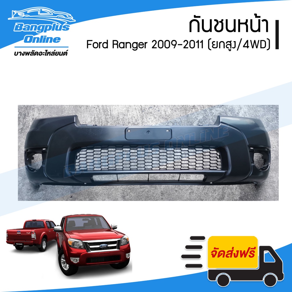 กันชนหน้า Ford Ranger Duratorq 2009/2010/2011 (เรนเจอร์/ดูราทอร์ค)(4wd/ยกสูง/มีรูคิ้ว) - BangplusOnline