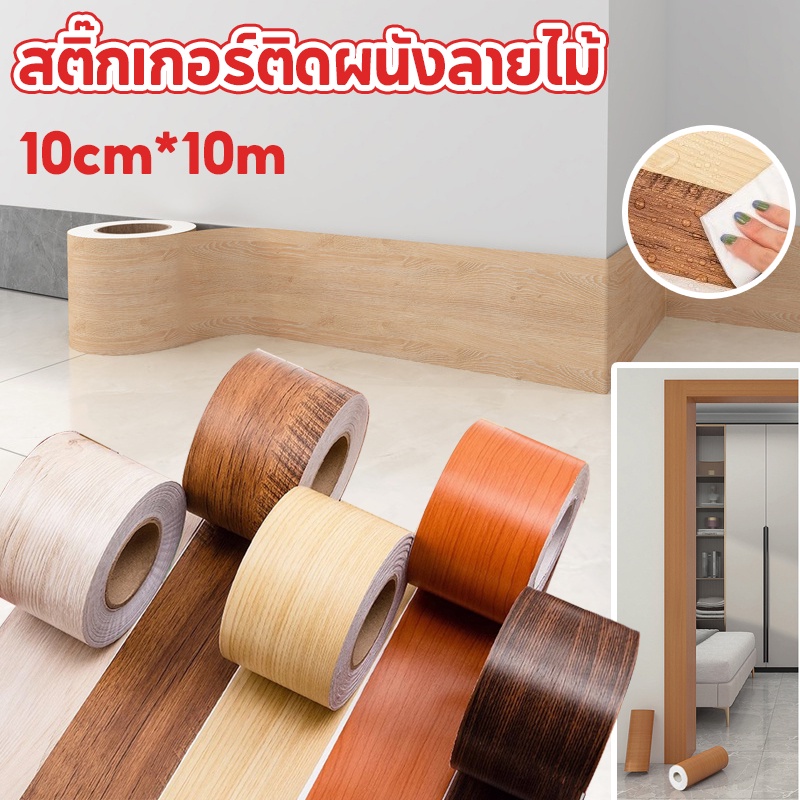 พร้อมส่ง ขอบบัว 10cm*10m สติกเกอร์ติดผนัง ลายไม้ สติ๊กเกอร์ บัวเชิงผนัง สำหรับตกแต่งบ้าน
