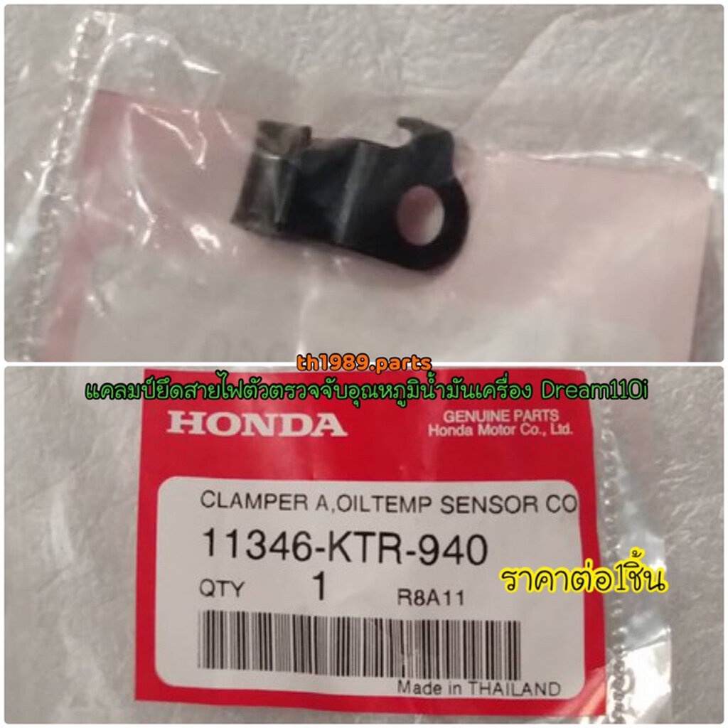 11346-KTR-940 แคลมป์ยึดสายไฟตัวตรวจจับอุณหภูมิน้ำมันเครื่อง WAVE110I 2009-2022 , WAVE125I 2012-2020 