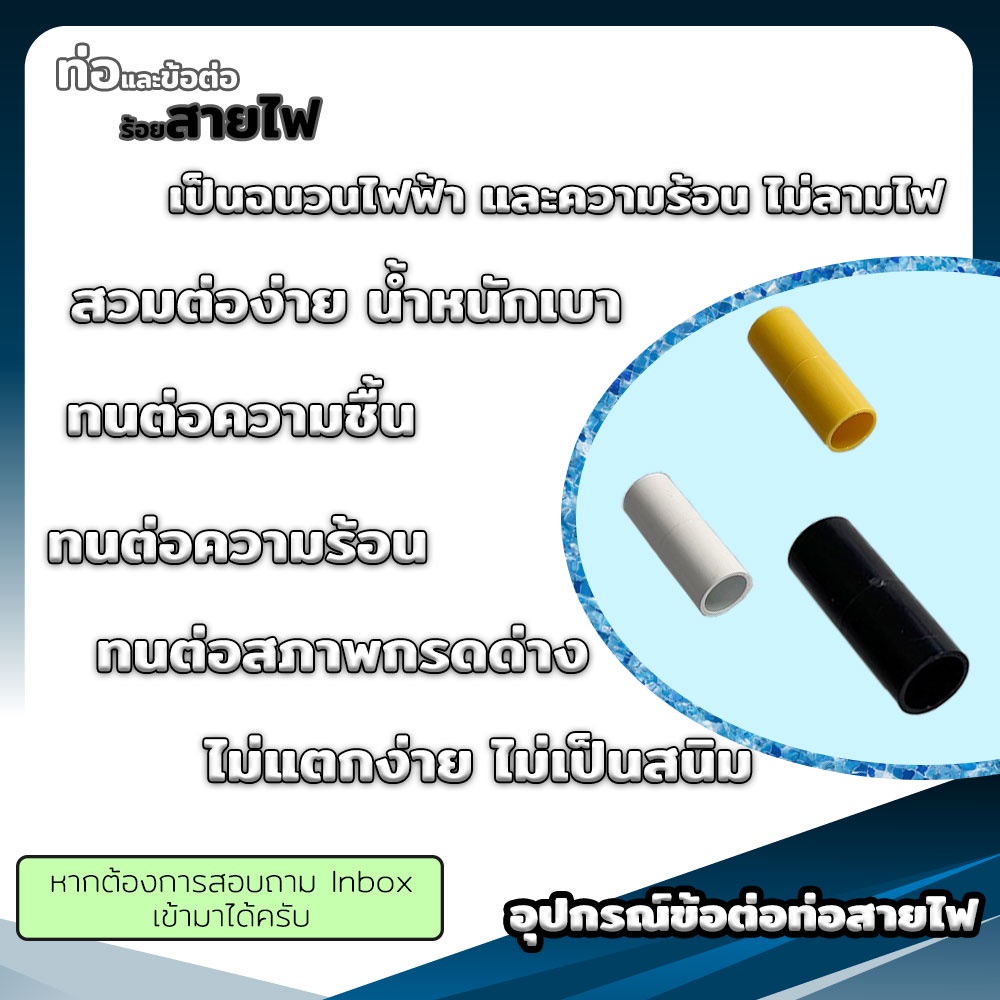 ข้อต่อร้อยสายไฟ ต่อตรง, งอ90, สามทาง, โค้ง, ต่อเข้ากล่อง, ท่อย่น ข้อต่อเป็นหุน - ขนาด 3-4-6หุน สีเหลือง, ขาว, ดำ - รูปที่ 2