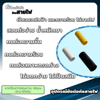 ข้อต่อร้อยสายไฟ ต่อตรง, งอ90, สามทาง, โค้ง, ต่อเข้ากล่อง, ท่อย่น ข้อต่อเป็นหุน - ขนาด 3-4-6หุน สีเหลือง, ขาว, ดำ