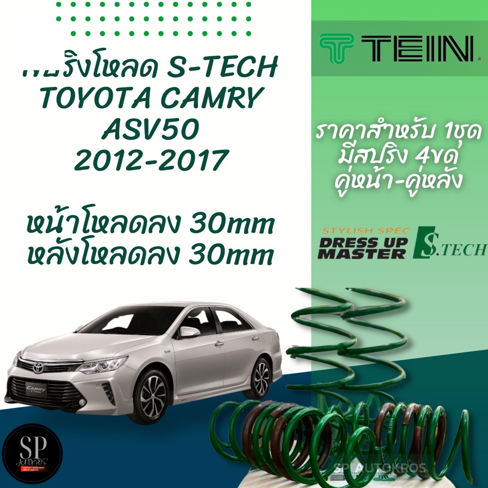 TEIN สปริงโหลด CAMRY ASV50 2012-2017  รุ่น S-Tech ราคาสำหรับ 1 กล่องบรรจุ สปริง 4 ขด (คู่หน้าและคู่หลัง)
