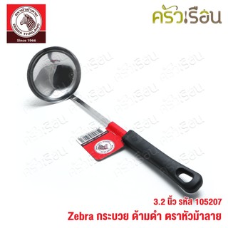 ZEBRA กระบวย 3.2 นิ้ว ด้ามดำ ตราหัวม้าลาย 105207